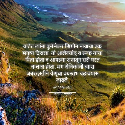 Picture 05 - मार्क 15:21 MARIRV - वाटेत त्यांना - Bible Verse Picture