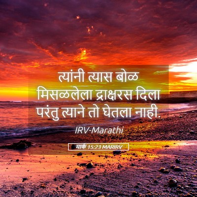 Picture 05 - मार्क 15:23 MARIRV - त्यांनी त्यास बोळ - Bible Verse Picture