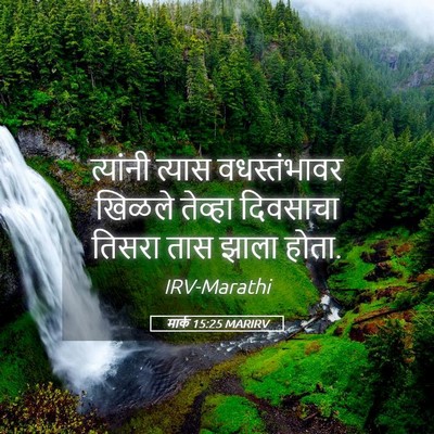 Picture 05 - मार्क 15:25 MARIRV - त्यांनी त्यास - Bible Verse Picture