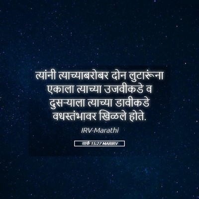 Picture 05 - मार्क 15:27 MARIRV - त्यांनी - Bible Verse Picture