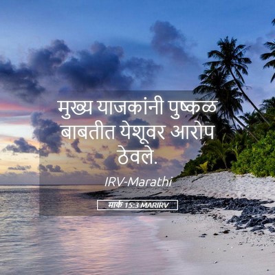 Picture 05 - मार्क 15:3 MARIRV - मुख्य याजकांनी - Bible Verse Picture