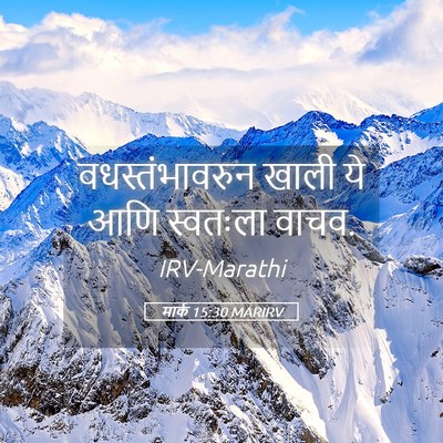 Picture 05 - मार्क 15:30 MARIRV - वधस्तंभावरुन खाली - Bible Verse Picture