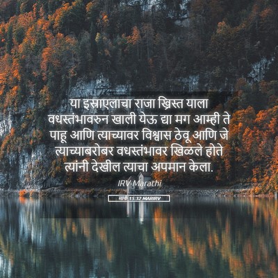 Picture 05 - मार्क 15:32 MARIRV - या इस्राएलाचा - Bible Verse Picture