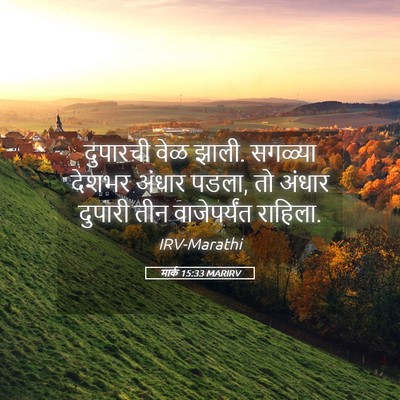 Picture 05 - मार्क 15:33 MARIRV - दुपारची वेळ झाली. - Bible Verse Picture