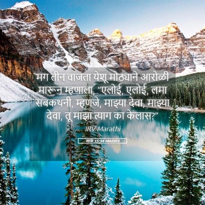 Picture 05 - मार्क 15:34 MARIRV - मग तीन वाजता येशू - Bible Verse Picture