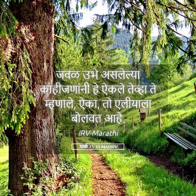 Picture 05 - मार्क 15:35 MARIRV - जवळ उभे असलेल्या - Bible Verse Picture