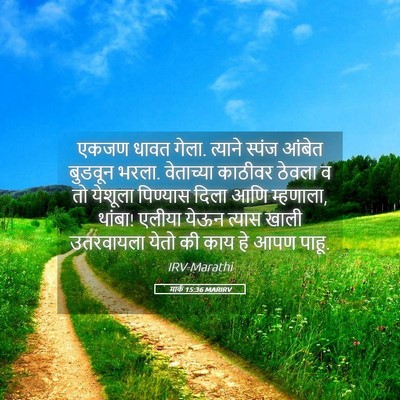 Picture 05 - मार्क 15:36 MARIRV - एकजण धावत गेला. - Bible Verse Picture