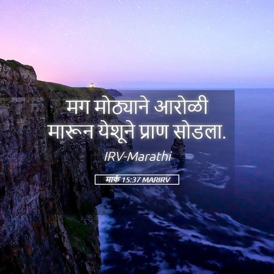 Picture 05 - मार्क 15:37 MARIRV - मग मोठ्याने आरोळी - Bible Verse Picture