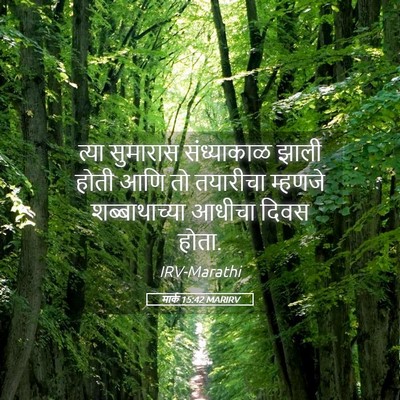 Picture 05 - मार्क 15:42 MARIRV - त्या सुमारास - Bible Verse Picture