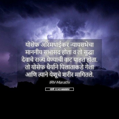 Picture 05 - मार्क 15:43 MARIRV - योसेफ अरिमथाईकर - Bible Verse Picture