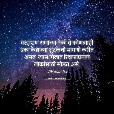 Picture 05 - मार्क 15:6 MARIRV - वल्हांडण सणाच्या - Bible Verse Picture