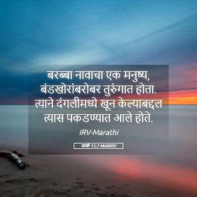 Picture 05 - मार्क 15:7 MARIRV - बरब्बा नावाचा एक - Bible Verse Picture