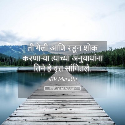Picture 05 - मार्क 16:10 MARIRV - ती गेली आणि रडून - Bible Verse Picture