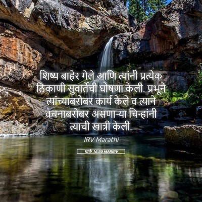 Picture 05 - मार्क 16:20 MARIRV - शिष्य बाहेर गेले - Bible Verse Picture