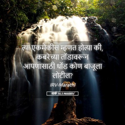 Picture 05 - मार्क 16:3 MARIRV - त्या एकमेकीस - Bible Verse Picture