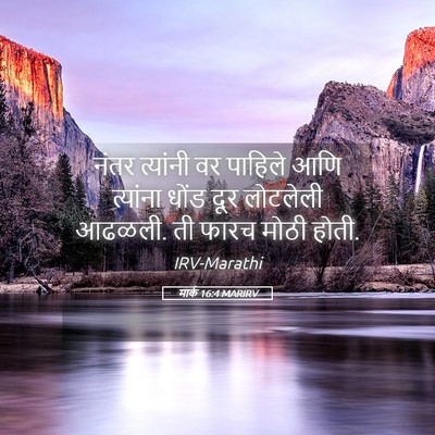 Picture 05 - मार्क 16:4 MARIRV - नंतर त्यांनी वर - Bible Verse Picture