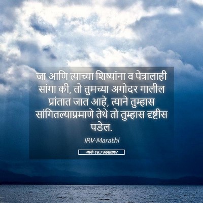 Picture 05 - मार्क 16:7 MARIRV - जा आणि त्याच्या - Bible Verse Picture