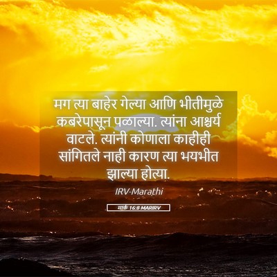 Picture 05 - मार्क 16:8 MARIRV - मग त्या बाहेर - Bible Verse Picture