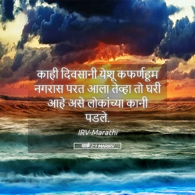 Picture 05 - मार्क 2:1 MARIRV - काही दिवसानी येशू - Bible Verse Picture