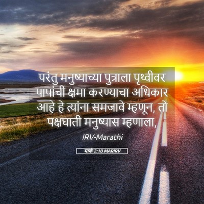 Picture 05 - मार्क 2:10 MARIRV - परंतु मनुष्याच्या - Bible Verse Picture