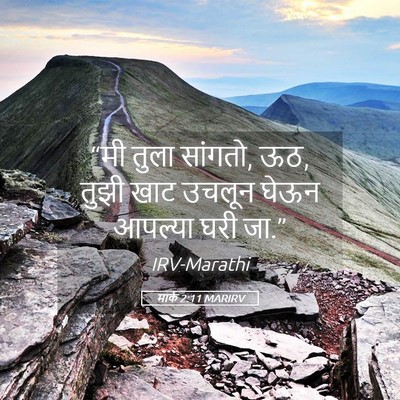 Picture 05 - मार्क 2:11 MARIRV - “मी तुला सांगतो, - Bible Verse Picture