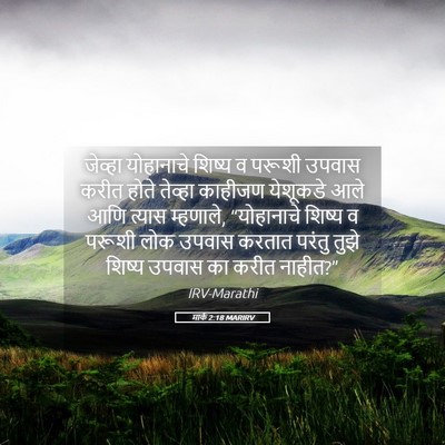 Picture 05 - मार्क 2:18 MARIRV - जेव्हा योहानाचे - Bible Verse Picture
