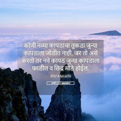 Picture 05 - मार्क 2:21 MARIRV - कोणी नव्या - Bible Verse Picture