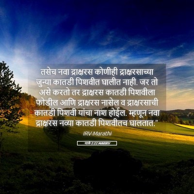 Picture 05 - मार्क 2:22 MARIRV - तसेच नवा - Bible Verse Picture