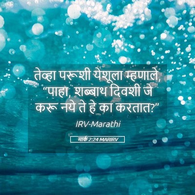 Picture 05 - मार्क 2:24 MARIRV - तेव्हा परूशी - Bible Verse Picture