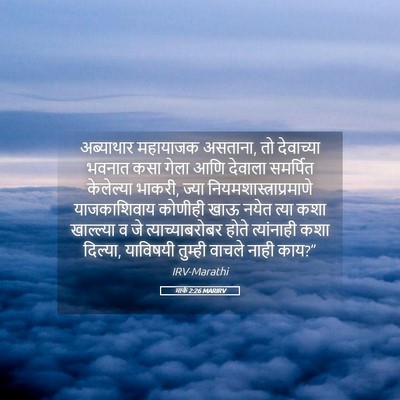 Picture 05 - मार्क 2:26 MARIRV - अब्याथार महायाजक - Bible Verse Picture