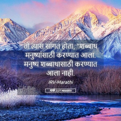Picture 05 - मार्क 2:27 MARIRV - तो त्यास सांगत - Bible Verse Picture