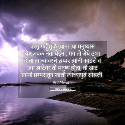 Picture 05 - मार्क 2:4 MARIRV - परंतु गर्दीमुळे - Bible Verse Picture