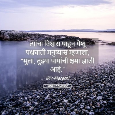 Picture 05 - मार्क 2:5 MARIRV - त्यांचा विश्वास - Bible Verse Picture