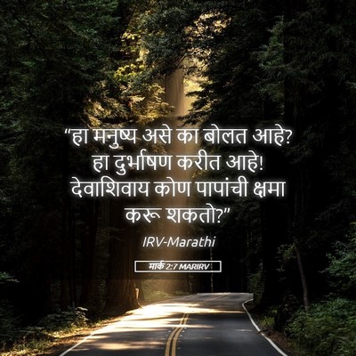 Picture 05 - मार्क 2:7 MARIRV - “हा मनुष्य असे का - Bible Verse Picture