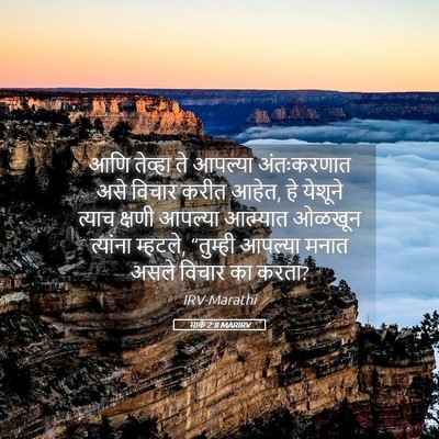 Picture 05 - मार्क 2:8 MARIRV - आणि तेव्हा ते - Bible Verse Picture