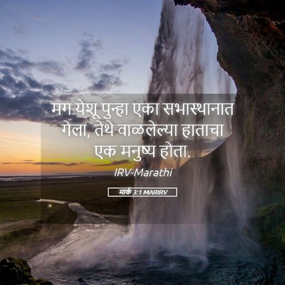 Picture 05 - मार्क 3:1 MARIRV - मग येशू पुन्हा एका - Bible Verse Picture