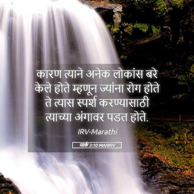 Picture 05 - मार्क 3:10 MARIRV - कारण त्याने अनेक - Bible Verse Picture