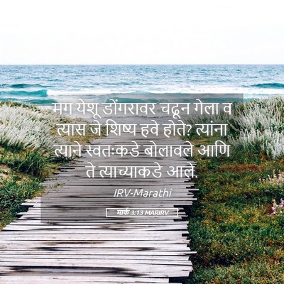Picture 05 - मार्क 3:13 MARIRV - मग येशू डोंगरावर - Bible Verse Picture