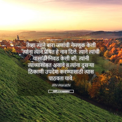 Picture 05 - मार्क 3:14 MARIRV - तेव्हा त्याने - Bible Verse Picture