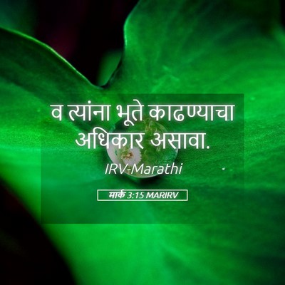 Picture 05 - मार्क 3:15 MARIRV - व त्यांना भूते - Bible Verse Picture