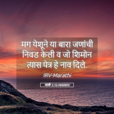 Picture 05 - मार्क 3:16 MARIRV - मग येशूने या बारा - Bible Verse Picture