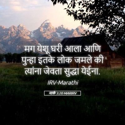 Picture 05 - मार्क 3:20 MARIRV - मग येशू घरी आला आणि - Bible Verse Picture