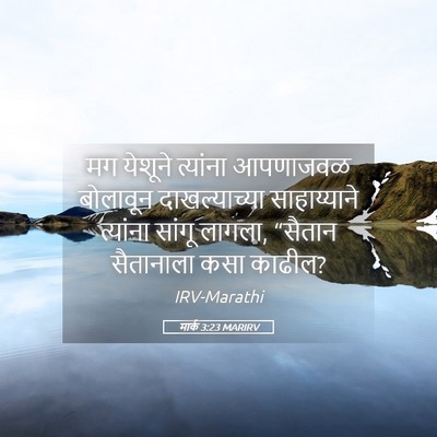 Picture 05 - मार्क 3:23 MARIRV - मग येशूने त्यांना - Bible Verse Picture