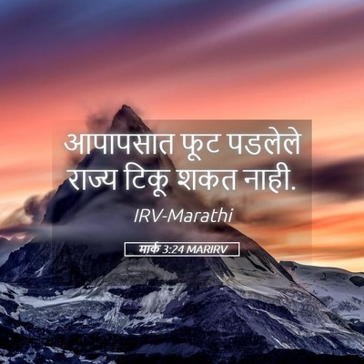 Picture 05 - मार्क 3:24 MARIRV - आपापसात फूट - Bible Verse Picture