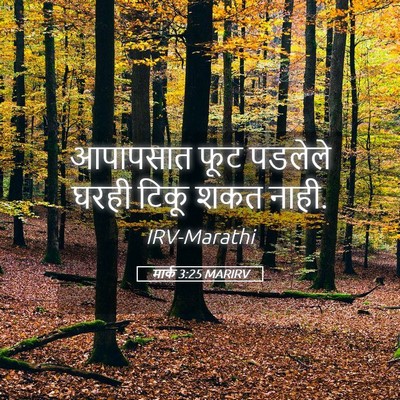 Picture 05 - मार्क 3:25 MARIRV - आपापसात फूट - Bible Verse Picture