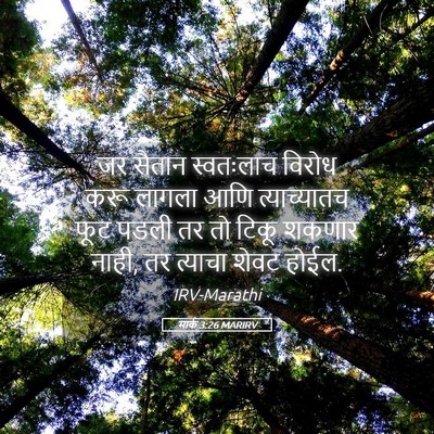 Picture 05 - मार्क 3:26 MARIRV - जर सैतान स्वतःलाच - Bible Verse Picture