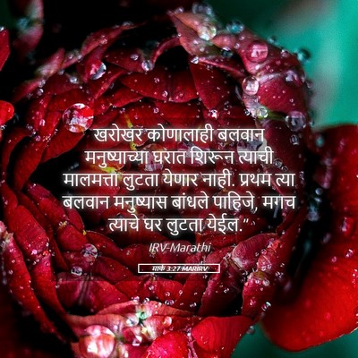 Picture 05 - मार्क 3:27 MARIRV - खरोखर कोणालाही - Bible Verse Picture