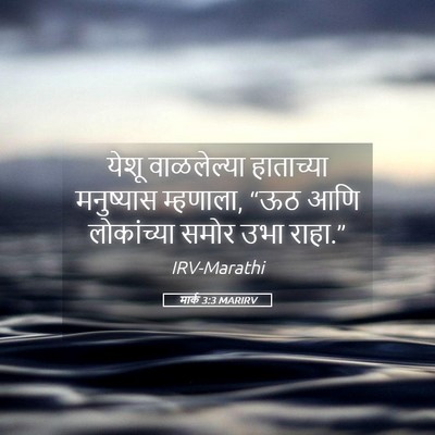 Picture 05 - मार्क 3:3 MARIRV - येशू वाळलेल्या - Bible Verse Picture