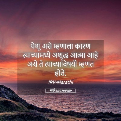Picture 05 - मार्क 3:30 MARIRV - येशू असे म्हणाला - Bible Verse Picture