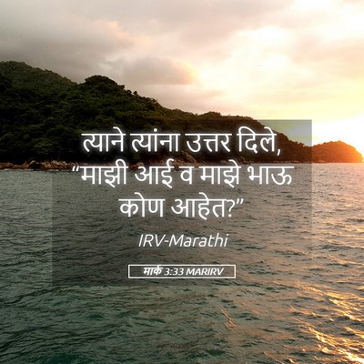 Picture 05 - मार्क 3:33 MARIRV - त्याने त्यांना - Bible Verse Picture